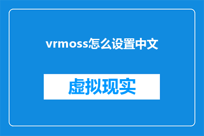 vrmoss怎么设置中文(如何将VRMoss界面语言设置为中文？)