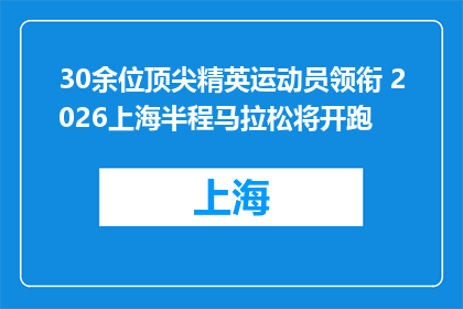 30余位顶尖精英运动员领衔 2026上海半程马拉松将开跑