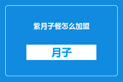 紫月子餐怎么加盟(加盟紫月子餐需要了解哪些关键信息？)