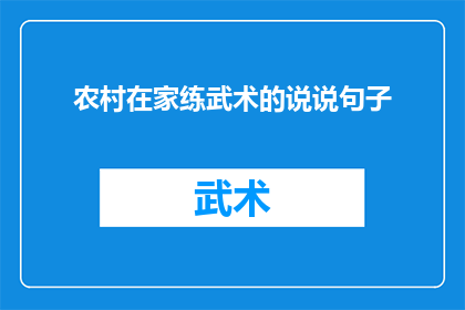 农村在家练武术的说说句子(在家练武术的农村人：他们是如何平衡家庭与武术训练的？)
