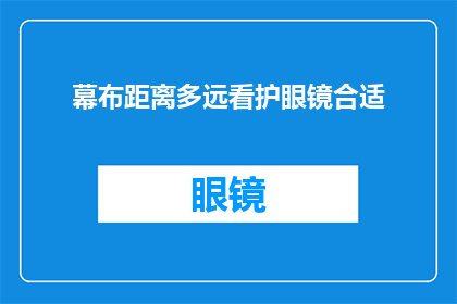 幕布距离多远看护眼镜合适(如何确定幕布与看护眼镜的合适距离？)