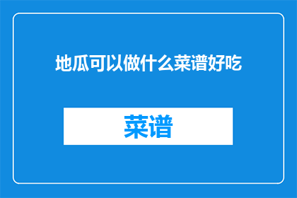 地瓜可以做什么菜谱好吃(地瓜的烹饪多样性：探索美味菜谱，让每一口都成为味蕾的盛宴)