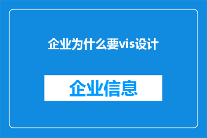 企业为什么要vis设计(企业为何需要投入资源进行视觉识别系统设计？)