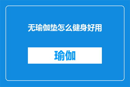 无瑜伽垫怎么健身好用(如何在没有瑜伽垫的情况下进行有效的健身锻炼？)