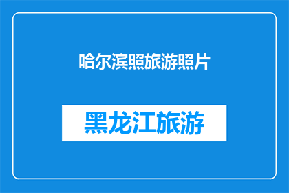 哈尔滨照旅游照片(哈尔滨旅游，你拍下那些令人难忘的照片了吗？)