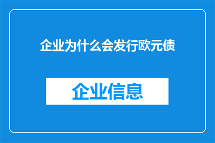 企业为什么会发行欧元债(企业为何选择发行欧元债券？)
