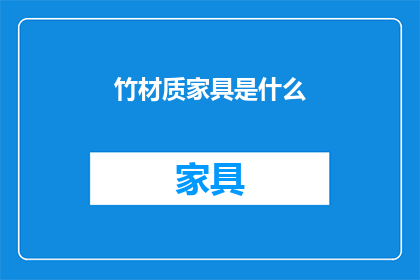竹材质家具是什么(竹材质家具：一种环保且耐用的家居选择是什么？)