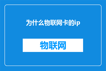 为什么物联网卡的ip(为什么物联网卡的IP地址是关键因素？)