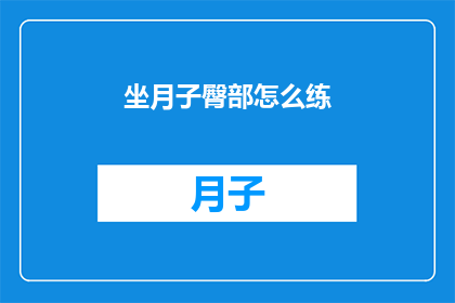 坐月子臀部怎么练(如何有效锻炼坐月子期间的臀部？)