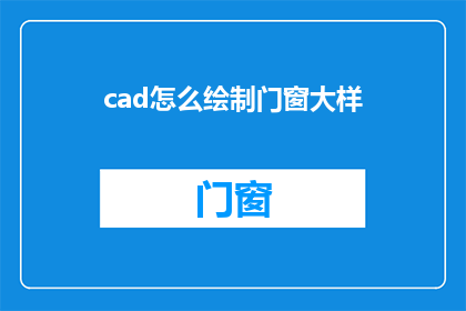 cad怎么绘制门窗大样(如何利用CAD软件精确绘制门窗大样图？)