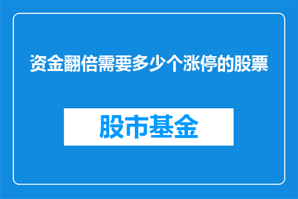 资金翻倍需要多少个涨停的股票(如何实现资金翻倍？探究涨停股票背后的奥秘)