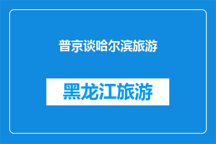 普京谈哈尔滨旅游(普京对哈尔滨旅游的深度见解：为何这座城市吸引全球目光？)
