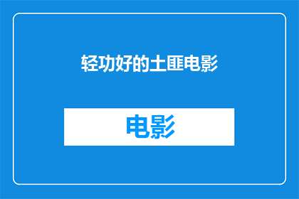 轻功好的土匪电影(轻功卓越的土匪：电影中的武侠传奇)