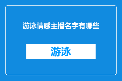 游泳情感主播名字有哪些(有哪些游泳情感主播的名字？)