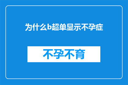 为什么b超单显示不孕症(不孕症的诊断：为什么b超单上会显示不孕症？)