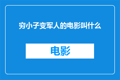 穷小子变军人的电影叫什么(穷小子如何逆袭成为军人一个充满励志与转变的故事？)