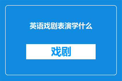 英语戏剧表演学什么(WhatistheEssentialLearningforEnglishDramaPerformance)