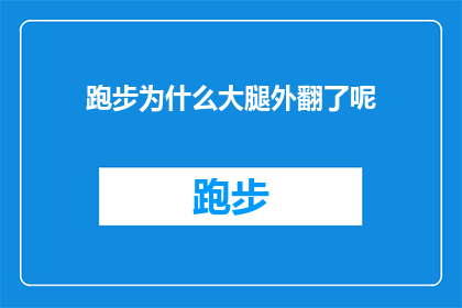 跑步为什么大腿外翻了呢(为何在跑步时大腿会外翻？探索运动中腿部动作的奥秘)