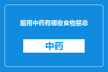 服用中药有哪些食物禁忌(服用中药时，有哪些食物禁忌需要特别注意？)