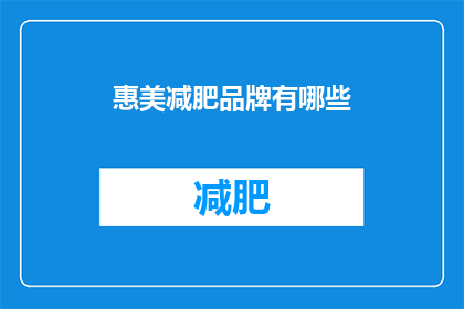 惠美减肥品牌有哪些(惠美减肥品牌有哪些？)