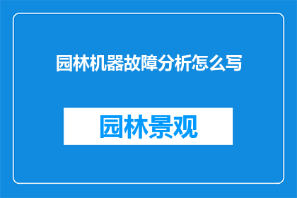 园林机器故障分析怎么写(如何撰写一篇详尽的园林机器故障分析报告？)