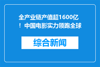 全产业链产值超1600亿！中国电影实力领跑全球