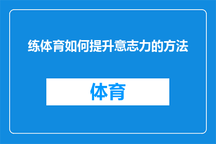 练体育如何提升意志力的方法(如何通过体育锻炼有效提升个人意志力？)