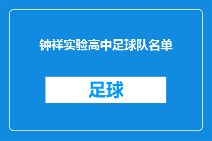钟祥实验高中足球队名单(钟祥实验高中足球队名单的详细信息，您知道吗？)