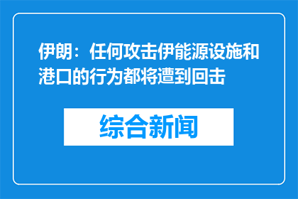 伊朗：任何攻击伊能源设施和港口的行为都将遭到回击