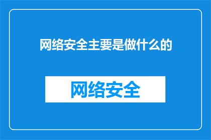 网络安全主要是做什么的(网络安全的主要职责是什么？)
