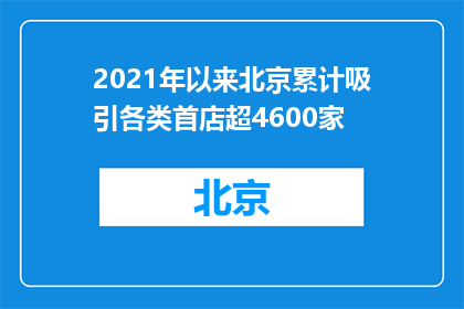2021年以来北京累计吸引各类首店超4600家
