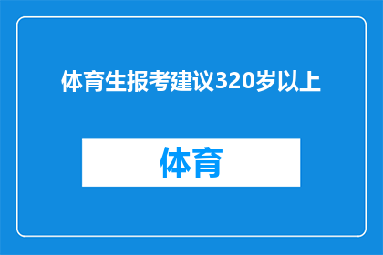 体育生报考建议320岁以上(32岁体育生如何报考：专业选择与考试准备的全面指南)
