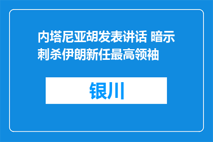 内塔尼亚胡发表讲话 暗示刺杀伊朗新任最高领袖