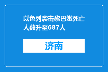 以色列袭击黎巴嫩死亡人数升至687人