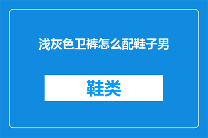 浅灰色卫裤怎么配鞋子男(如何搭配浅灰色卫裤与男性鞋子？)