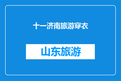 十一济南旅游穿衣(十一济南旅游，你应该如何着装？)