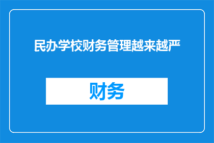 民办学校财务管理越来越严(民办学校财务管理的严格程度是否在不断上升？)