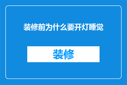 装修前为什么要开灯睡觉(装修前为何要选择在微弱的灯光下安眠？)