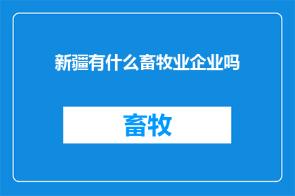 新疆有什么畜牧业企业吗(新疆地区是否拥有从事畜牧业的企业？)