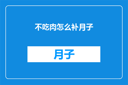 不吃肉怎么补月子(月子期间不吃肉，如何补充营养？)