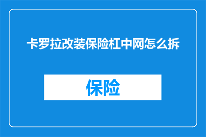 卡罗拉改装保险杠中网怎么拆(如何拆卸卡罗拉改装保险杠中网？)