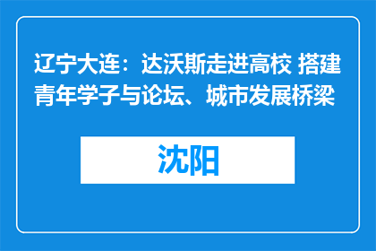 辽宁大连：达沃斯走进高校 搭建青年学子与论坛、城市发展桥梁