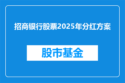 招商银行股票2025年分红方案(2025年招商银行股票分红方案的疑问解答：投资者如何期待？)