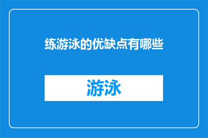练游泳的优缺点有哪些(游泳训练：益处与挑战的平衡艺术)