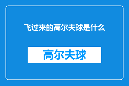 飞过来的高尔夫球是什么(飞来的高尔夫球是什么？)