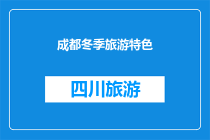 成都冬季旅游特色(成都冬季旅游特色：探索这座城市的冬季魅力吗？)