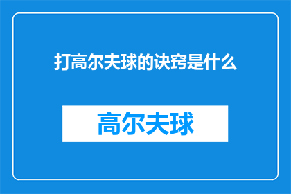 打高尔夫球的诀窍是什么(打高尔夫球的诀窍是什么？)