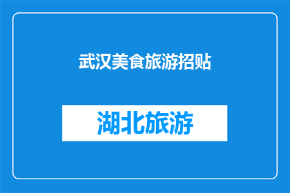 武汉美食旅游招贴(武汉美食旅游招贴：探索这座美食之城，体验其独特的旅游魅力吗？)