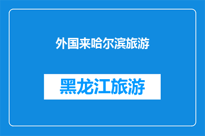 外国来哈尔滨旅游(哈尔滨：外国游客的旅游天堂还是文化冲击之地？)