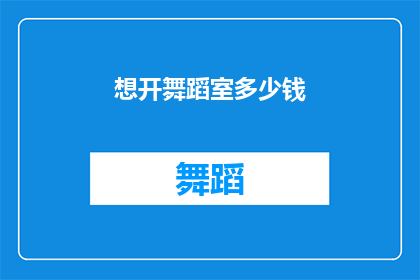 想开舞蹈室多少钱(开设舞蹈室需要多少资金？)